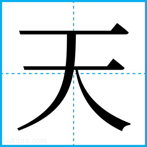 名字 天|「天」を含む名前・人名・苗字(名字)